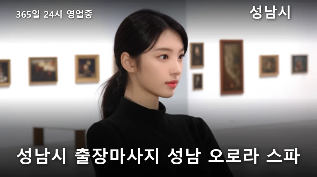 성남시 출장마사지 성남 오로라 스파